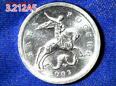 1 коп 2003сп шт.3.212А5. Очень редкая. - 3212а     5
