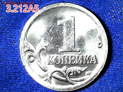 1 коп 2003сп шт.3.212А5. Очень редкая. - 3212аА5