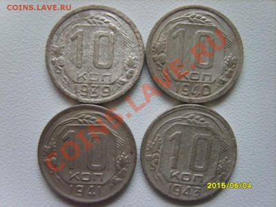 10 коп. 1939-41,43,45,46,48(2),49-52,54-57(16 шт) до 15.01 - S8303830.JPG