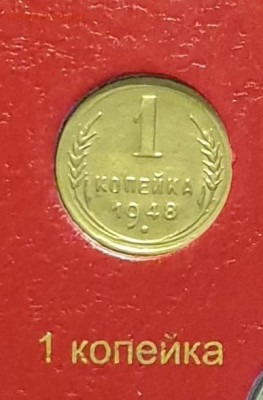 1 копейка 1948. - 1948-1