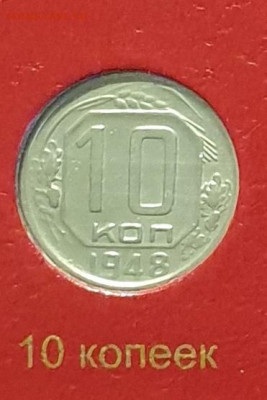10 копеек 1948. - 1948-10