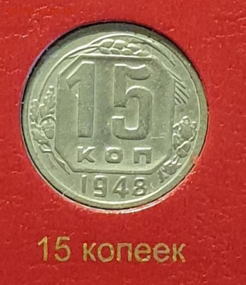 15 копеек 1948. - 1948-15