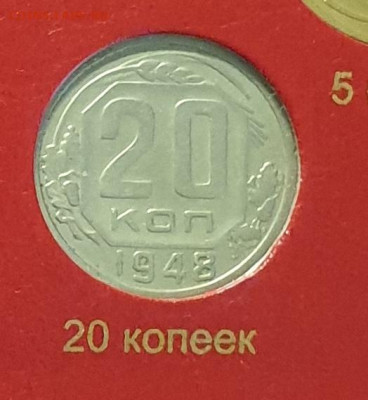 20 копеек 1948. - 1948-20