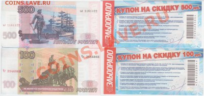Купоны маг. Эльдорадо (100 и 500 рублей) 46 штук - купоны эльдорадо