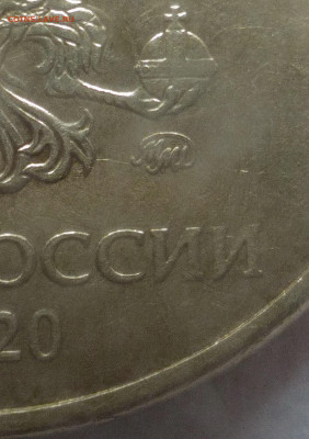 10 рублей 2020 разновидность - Снимок 3