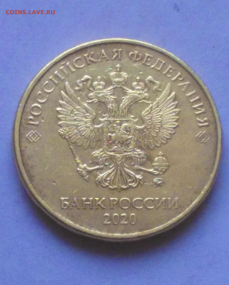 10 рублей 2020 разновидность - Снимок 1