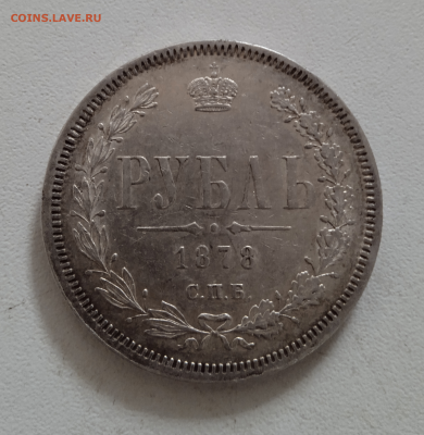 1 рубль 1878 г.НФ.До 12-03-2024 в 22-00 мск - photoeditorsdk-export - 2024-03-11T163746.660