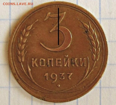 3 копейки 1937 г. вопрос по узелкам. - IMG_6853 (4).JPG