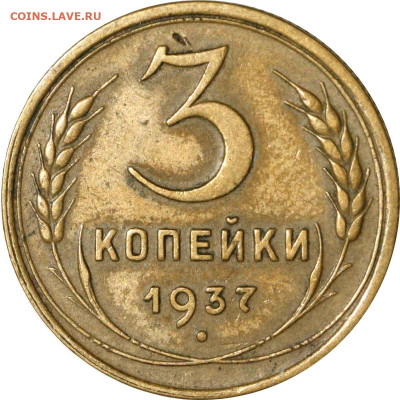 3 копейки 1937 г. вопрос по узелкам. - 3 копейки 1937 Д - цвет