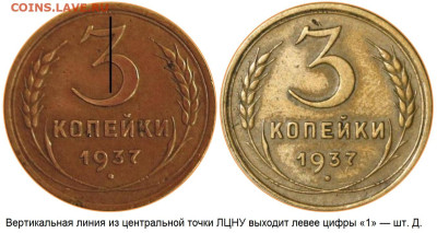 3 копейки 1937 г. вопрос по узелкам. - 3 коп 1937г сравнение