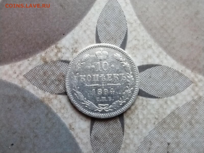 10 копеек 1894 СПБ АГ до 15.03.2024 - 1894 (3)