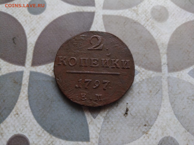 2 копейки 1797 ЕМ до 15.03.2024 - 1797 (3)