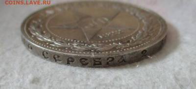 50 копеек 1922 год (АГ). До 16.03.24. В 22.00 по Москве. - IMG_7236