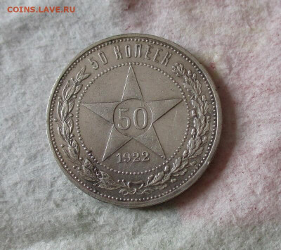 50 копеек 1922 год (АГ). До 16.03.24. В 22.00 по Москве. - IMG_7203