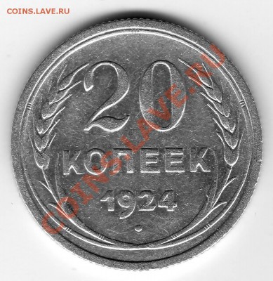 20 коп. 1924 подозрительная - IMAGE0115.JPG