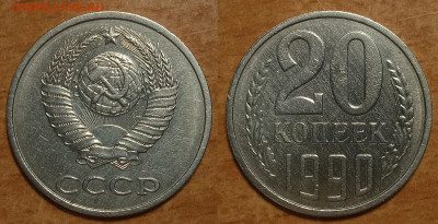 20 копеек 1990 г - IMG_20240311_201319
