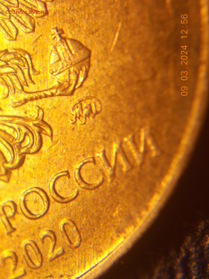 10 рублей 2020 разновидность - DSCN4413.JPG
