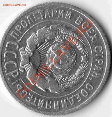 20 коп. 1924 подозрительная - IMAGE0121.JPG