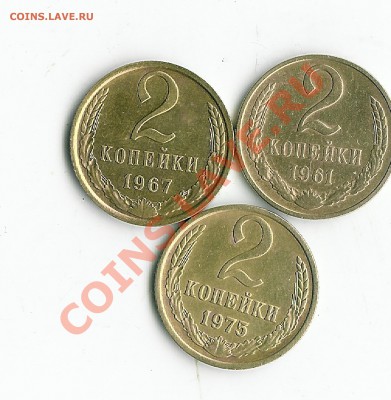 2 коп 1961-67-75 - 1 003