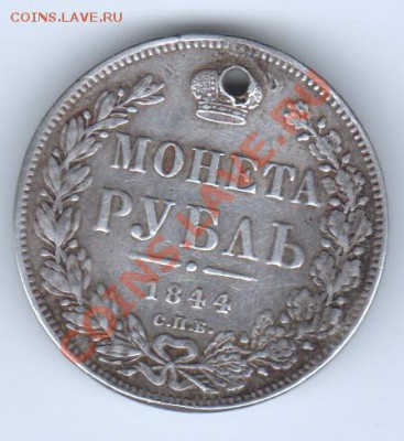 1 рубль 1844 г СПБ КБ. Окончание:21.01.12 в 23.45 по мск - 1р1844г