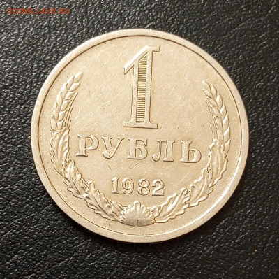 Годовик Рубль 1982г.До 14.03.22:00. - IMG_20240311_222753_656