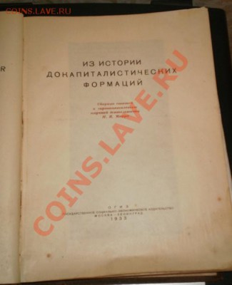 Книга "Из истории докапиталистических формаций"  1933г. - Изображение 061