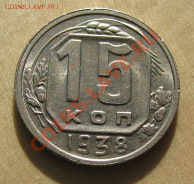 15 копеек 1938 со штемп.блеском до 22:00 14.01.2012 по МСК - 15-38-11