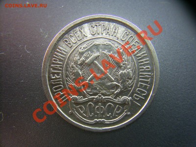 10 копеек 1921г - 21..JPG