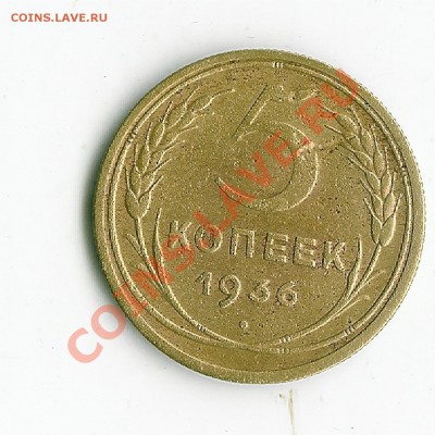 5 коп 1936 год - 1 007