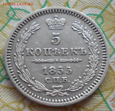 5 копеек 1855 СПБ HI до 14.03.2024 - монеты 896