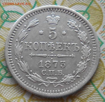 5 копеек 1873 СПБ HI до 14.03.2024 - монеты 902