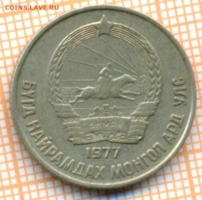 Монголия 15 мунгу 1977 г., до 18.03.2024 г. в 22.00 по Москв - Монголия 15 мунгу 1977 349