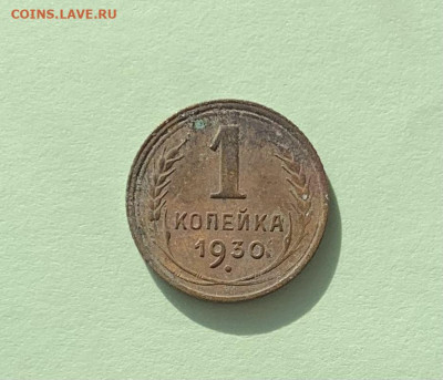 1 копейка 1930г 36г,37г,38г,39г - IMG_7653