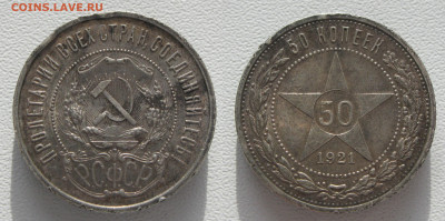 РСФСР. 50 копеек 1921 с 200 р. есть БЛИЦ до 18.03.24 - 50к21(1)
