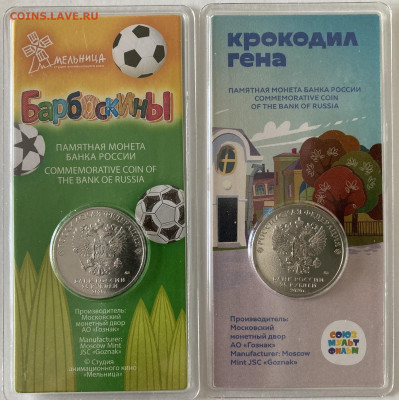 25 рублей Крокодил Гена и Барбоскины, цветные до 16.03.24 - Крок_2.JPEG