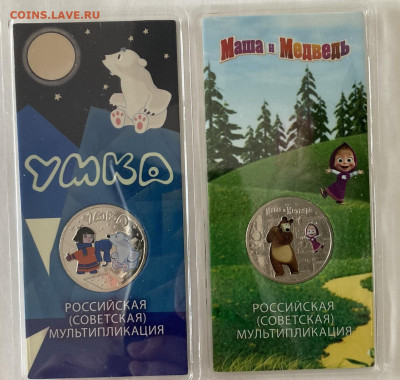 25 рублей Умка и Маша и Медведь, цветные до 16.03.24 - Умка_1.JPEG