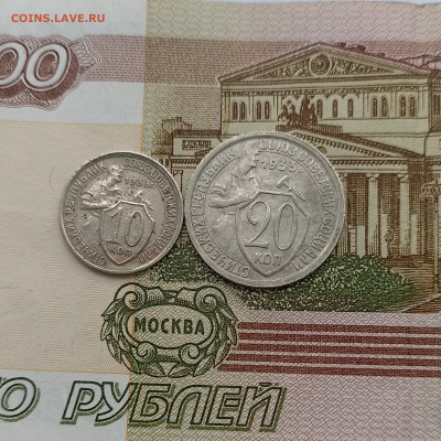 10,20 копеек 1933 - IMG_20240312_141609