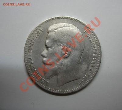 Рубль 1898 А.Г. до 18.01.12 в 23:00 МСК - IMG_6995.JPG