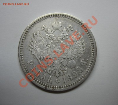 Рубль 1898 А.Г. до 18.01.12 в 23:00 МСК - IMG_6999.JPG
