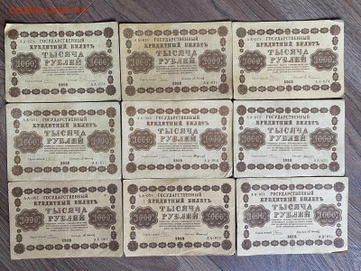 1000 рублей 1918г (9 шт) до 14.03.24 - IMG_1076.JPG