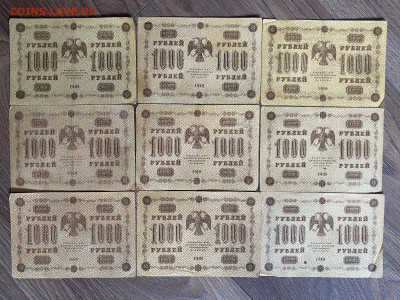 1000 рублей 1918г (9 шт) до 14.03.24 - IMG_1077.JPG