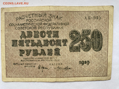 250 рублей 1919г РСФСР до 14.03.24 - IMG_1078.JPG