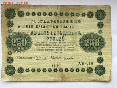 250 рублей 1918г до 14.03.24 - IMG_1080.JPG