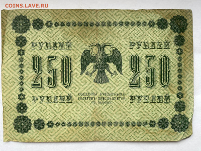 250 рублей 1918г до 14.03.24 - IMG_1081.JPG