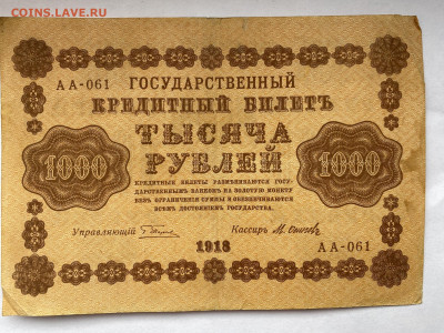 1000 рублей 1918г  до 14.03.24 - IMG_1082.JPG