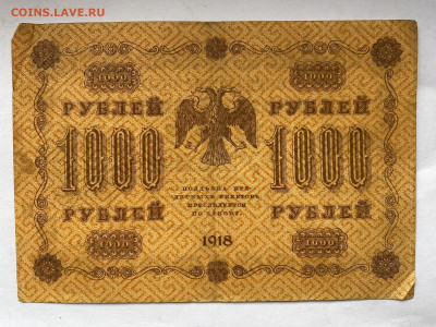1000 рублей 1918г  до 14.03.24 - IMG_1083.JPG