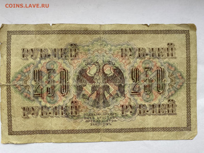 250 рублей 1917г до 14.03.24 - IMG_1085.JPG