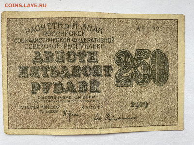 250 рублей 1919г РСФСР до 14.03.24 - IMG_1086.JPG