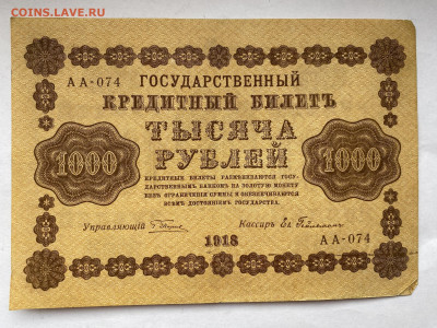 1000 рублей 1918г  до 14.03.24 - IMG_1088.JPG