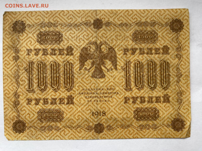 1000 рублей 1918г  до 14.03.24 - IMG_1089.JPG